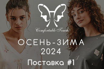 Новинки! HAYS Осень-Зима 2024 - Поставка #1 Новинки! HAYS Осень-Зима 2024 - Поставка #1