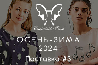 Новинки! HAYS Осень-Зима 2024 - Поставка #3 Новинки! HAYS Осень-Зима 2024 - Поставка #3