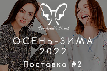 Новинки! HAYS Осень-Зима 2022 - Поставка #2