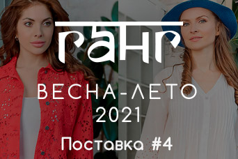 Новинки! ГАНГ Весна-Лето 2021 - Поставка #4