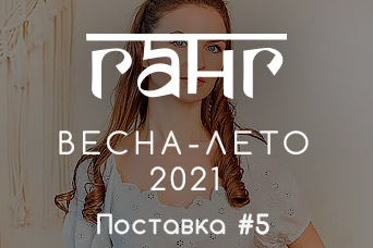 Новинки! ГАНГ Весна-Лето 2021 - Поставка #5 Новинки! ГАНГ Весна-Лето 2021 - Поставка #5