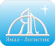 Ямал Логистик