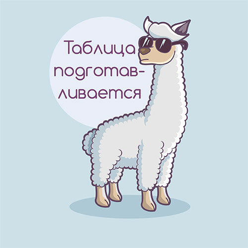 Таблица размеров подготавливается....